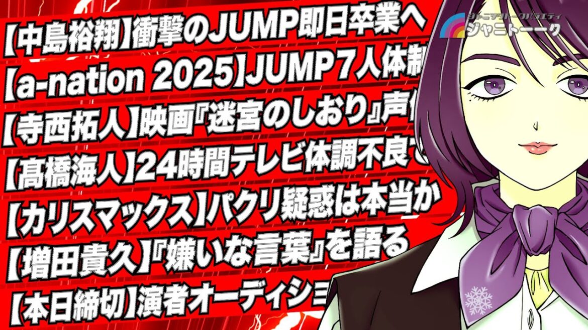# 1403 【a-nation2025】中島裕翔がいないJUMP
