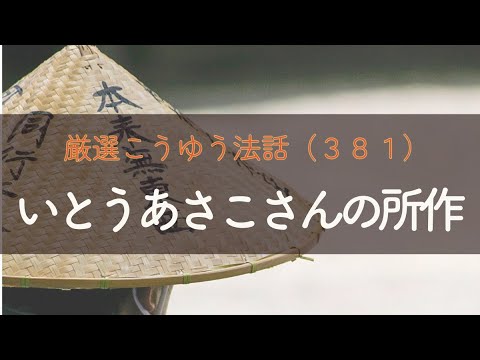 厳選こうゆう法話(381) いとうあさこさんの所作