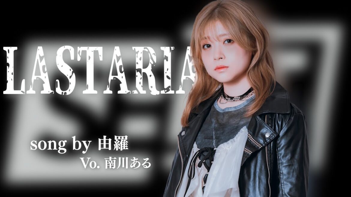 【Rebellion】 楽曲公開🎵「LASTARIA」Vo.由羅(南川ある) #リアリベ