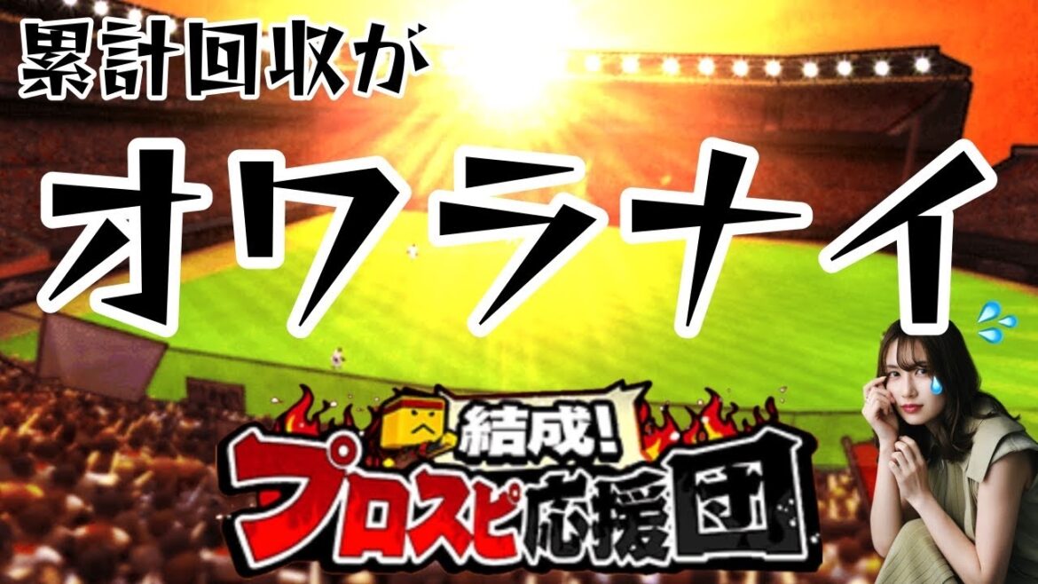 【プロスピA】累計回収オワラナイ!開封!【プロスピ応援団】