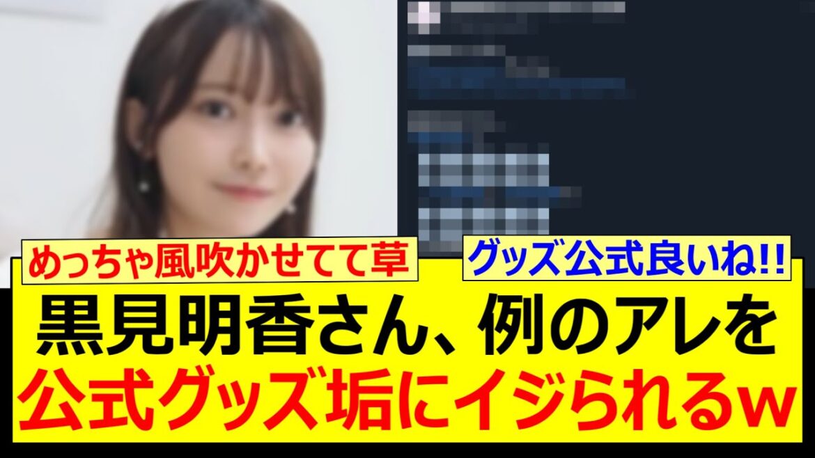 黒見明香さん、例のアレを公式グッズ垢にイジられるwww【乃木坂46・川端晃菜・長嶋凛桜・乃木坂配信中・乃木坂工事中】