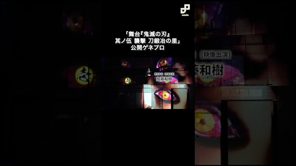 上弦の鬼たちが歌う「舞台『鬼滅の刃』其ノ伍 襲撃 刀鍛冶の里」ゲネプロ
