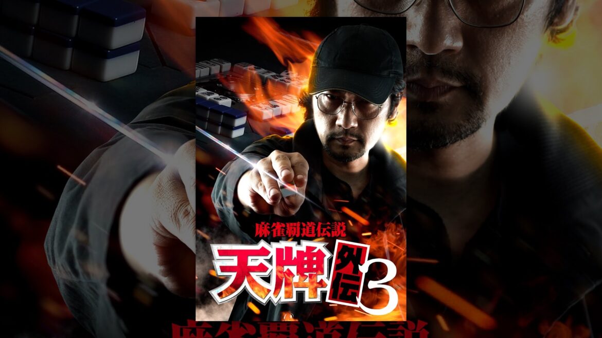 麻雀覇道伝説 天牌外伝3