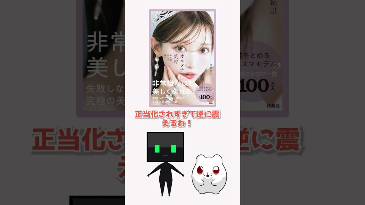 常識にNO!非常識でキレイになる💄✨オルタナ美容の真髄とは?