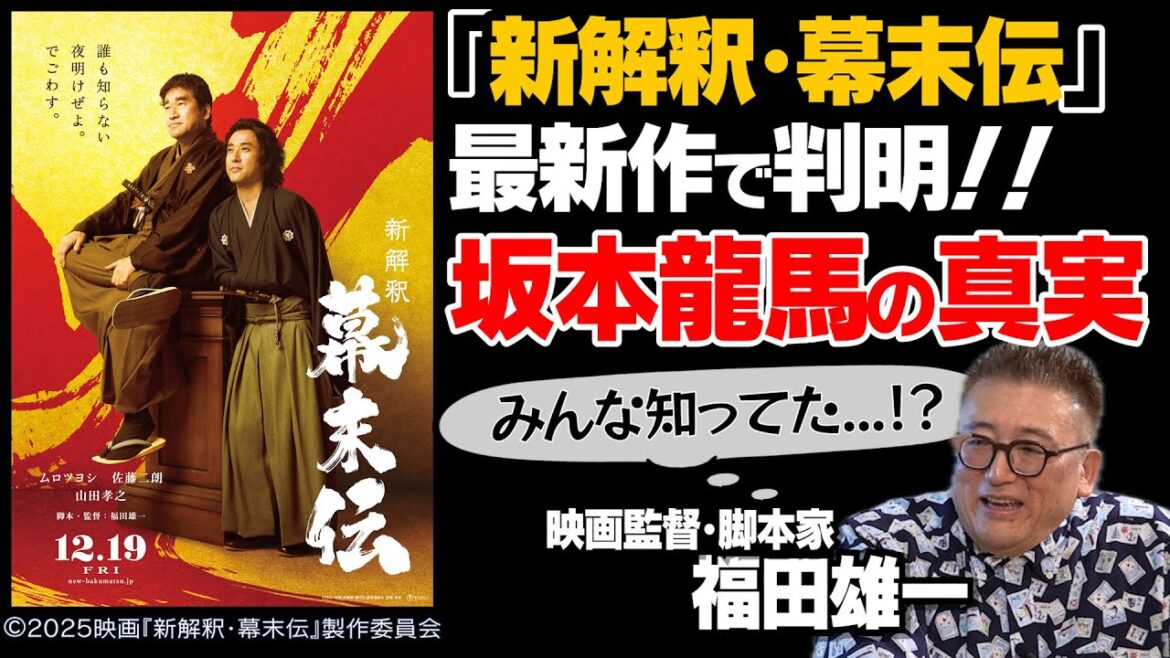 【橋本環奈&広瀬アリス】ハンパない女優列伝|【ムロツヨシ × 佐藤二朗】「新解釈・幕末伝」の楽しみ方|【山崎賢人】アンダーニンジャ制作舞台裏|福田式「笑い」の原点|【福田雄一 × 馬場康夫】〈前編〉