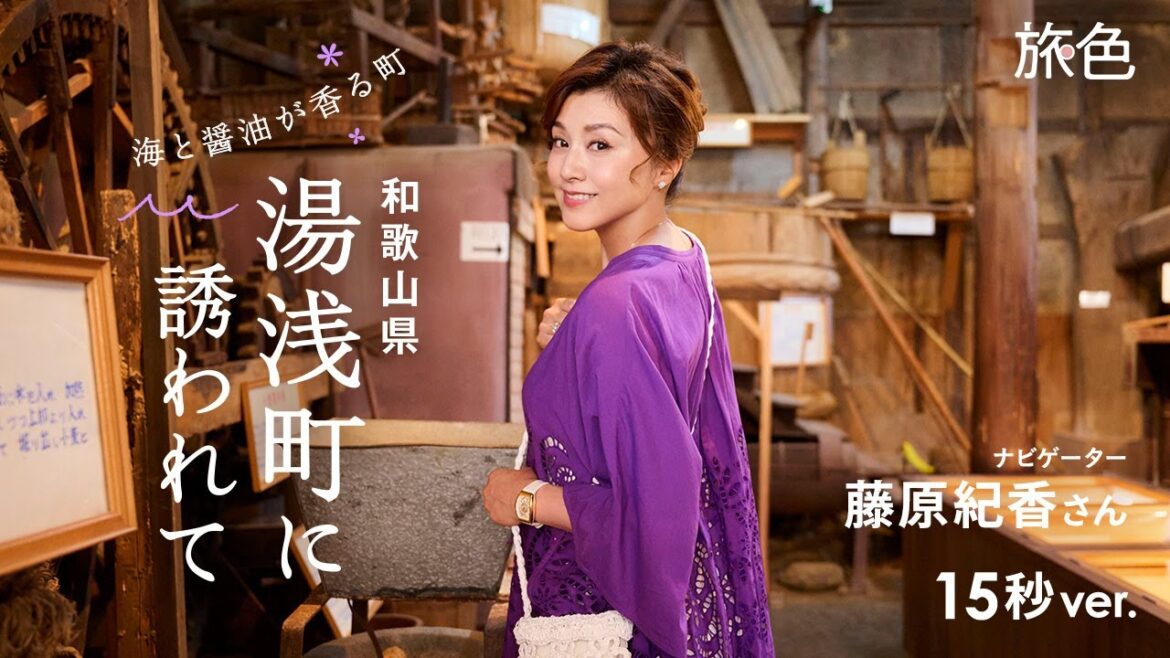 藤原紀香|海と醤油が香る町 和歌山県湯浅町に誘われて【旅色Movie】15秒ver.