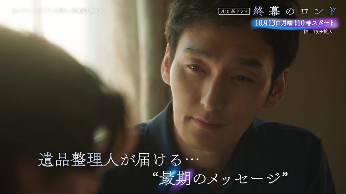 【第1話は10月13日(月)よる10時】草彅剛主演・月10新ドラマ『終幕のロンド —もう二度と、会えないあなたに—』予告30秒