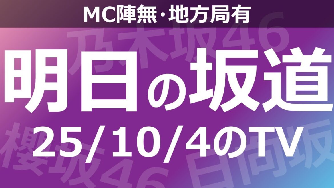 【明日の坂道】【全国】乃木坂櫻坂日向坂出演情報 2025/10/04 【番組出演】