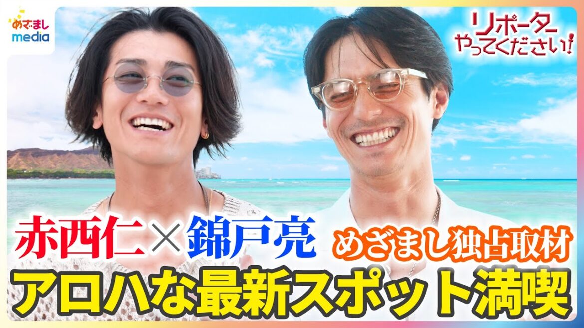 赤西仁&錦戸亮 ハワイでリポーターやってください!人間クレーンゲームで宙ぶらり・反射神経対決・食リポ苦手なふたりが新感覚グルメに挑戦し「めっちゃテキーラ!」【めざましテレビ未公開版】