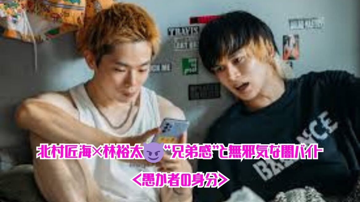 北村匠海×林裕太😈“兄弟感”と無邪気な闇バイト<愚か者の身分>
