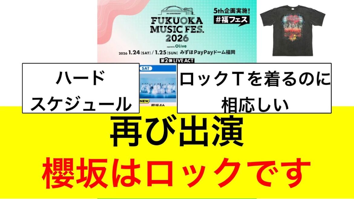 櫻坂が福フェスに出演!ロックTの出番!