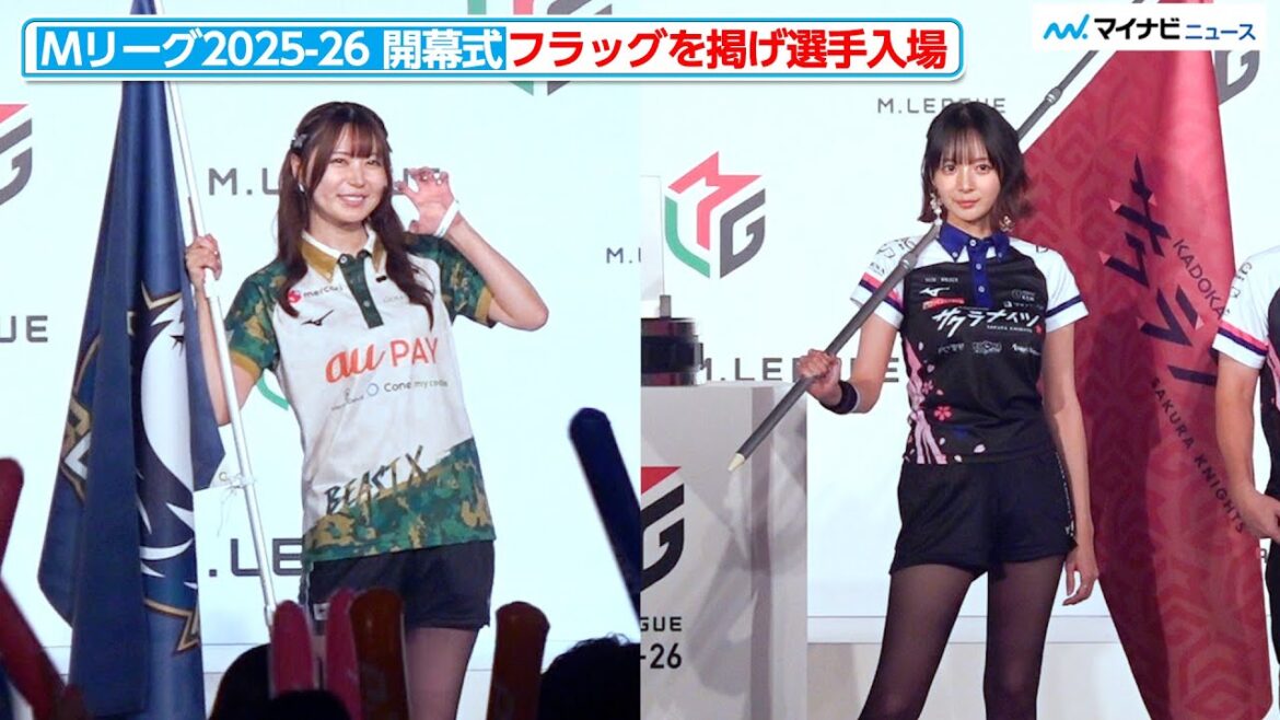 【Mリーグ】東城りお、岡田紗佳らがチームフラッグを掲げて華々しく登場!Mリーグ2025-2026 開幕式