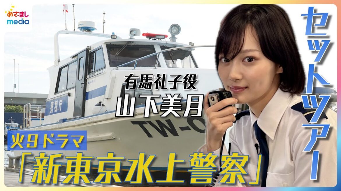 山下美月がご案内!火9ドラマ『新東京水上警察』セットツアー&警備艇「あかつき」船内解説 無線やり取りを一人二役ムチャぶり再現!?一級船舶免許取得の裏話やパペットスンスン愛も語る