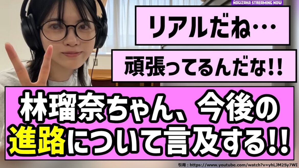 【監督】林瑠奈ちゃん、今後の進路について言及する!!【乃木坂46】