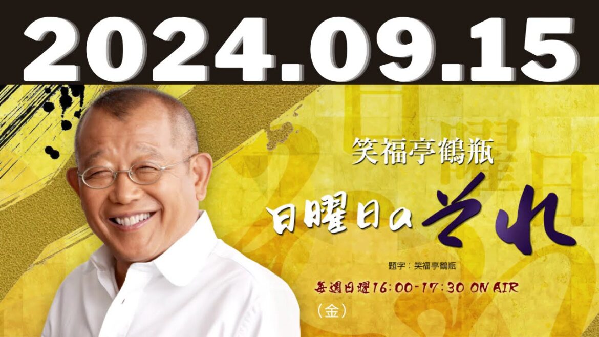 笑福亭鶴瓶 日曜日のそれ2024,09,15#笑福亭鶴瓶#森カンナ