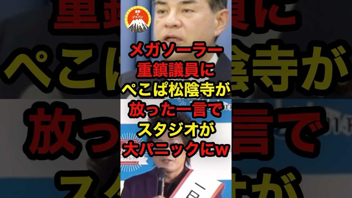 メガソーラー重鎮議員にぺこぱ松陰寺が放った一言でスタジオが大パニックにw