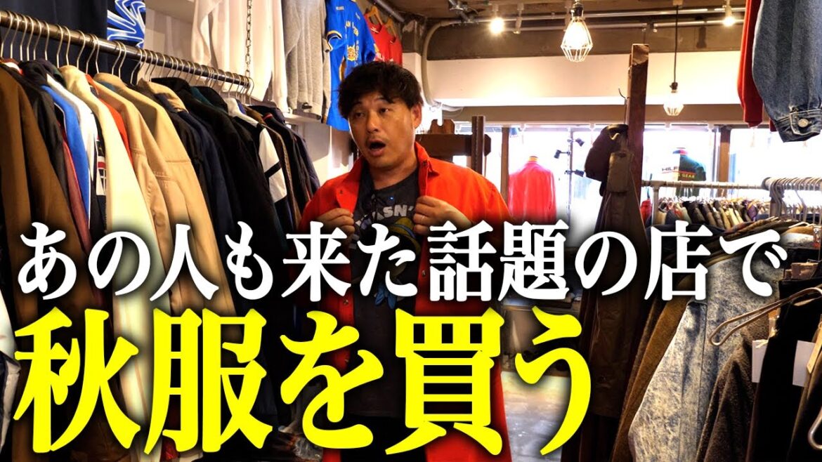 【RENGA】最近あの人も来た高円寺の古着屋で秋服を買う