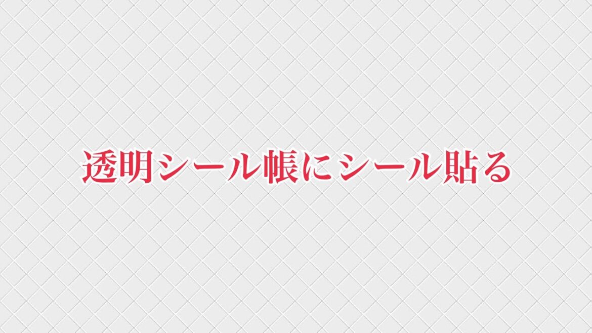 透明シール帳にシール貼る4冊目