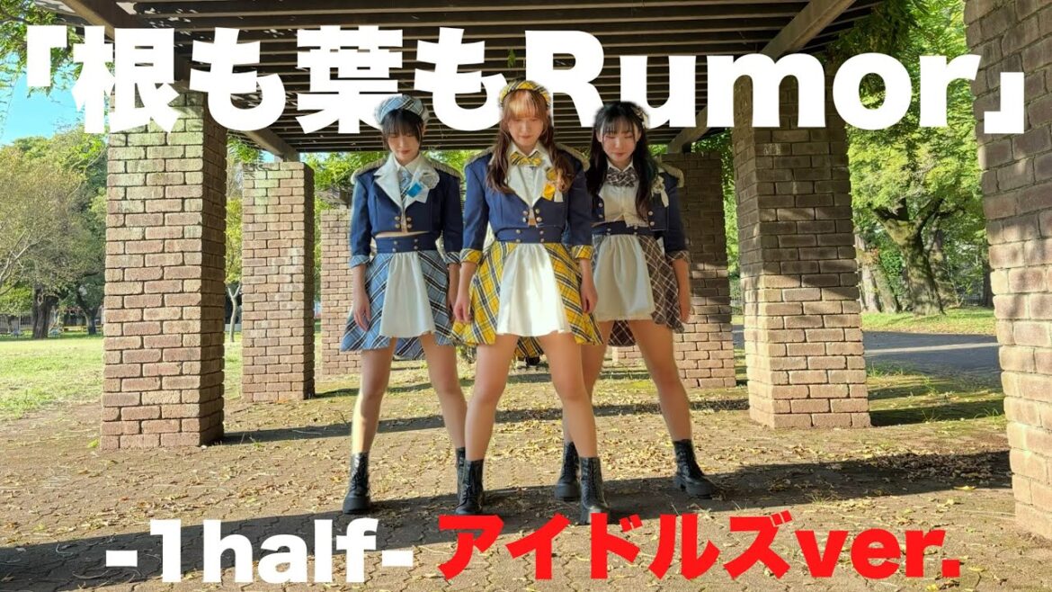 【踊ってみた】根も葉もRumor / AKB48【アイドルズ】#ダンス #アイドル