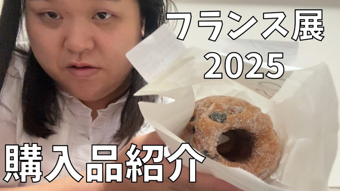【フランス展2025購入品紹介】ほんとに助けてほしい【一歩も動けない】