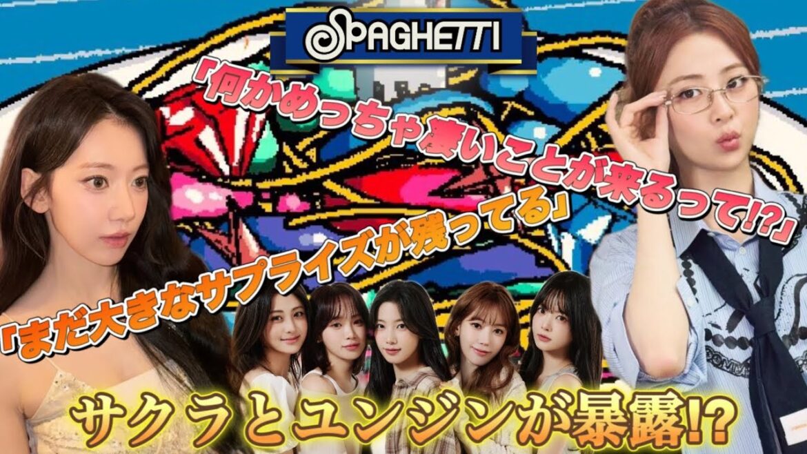 ルセラフィムの新曲『SPAGHETTI』についてサクラとユンジンがファンに明かしたビッグサプライズとは⁉︎【LE SSERAFIM】