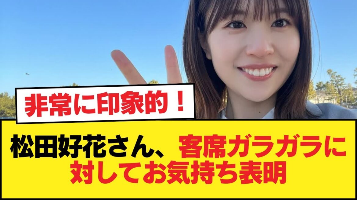 松田好花さん、客席ガラガラに対してお気持ち表明【日向坂46HOUSE】#日向坂46 #日向坂 #日向坂で会いましょう #乃木坂46 #櫻坂46