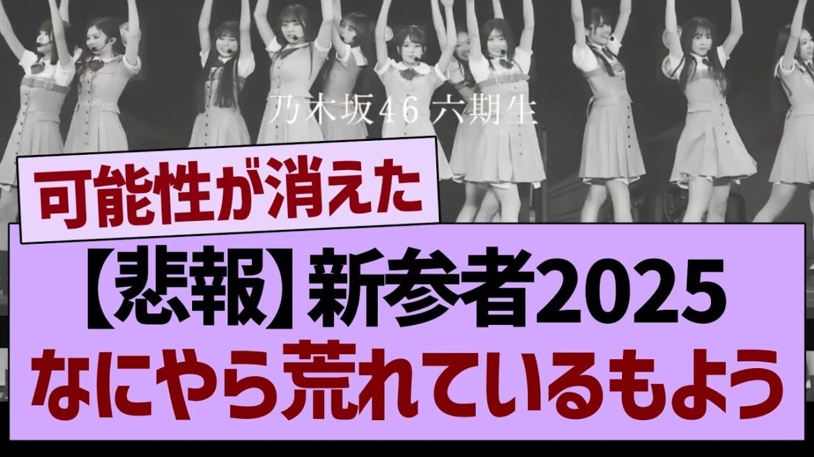【悲報】新参者2025、なにやら荒れているもよう…【乃木坂46・乃木坂工事中・乃木坂配信中】