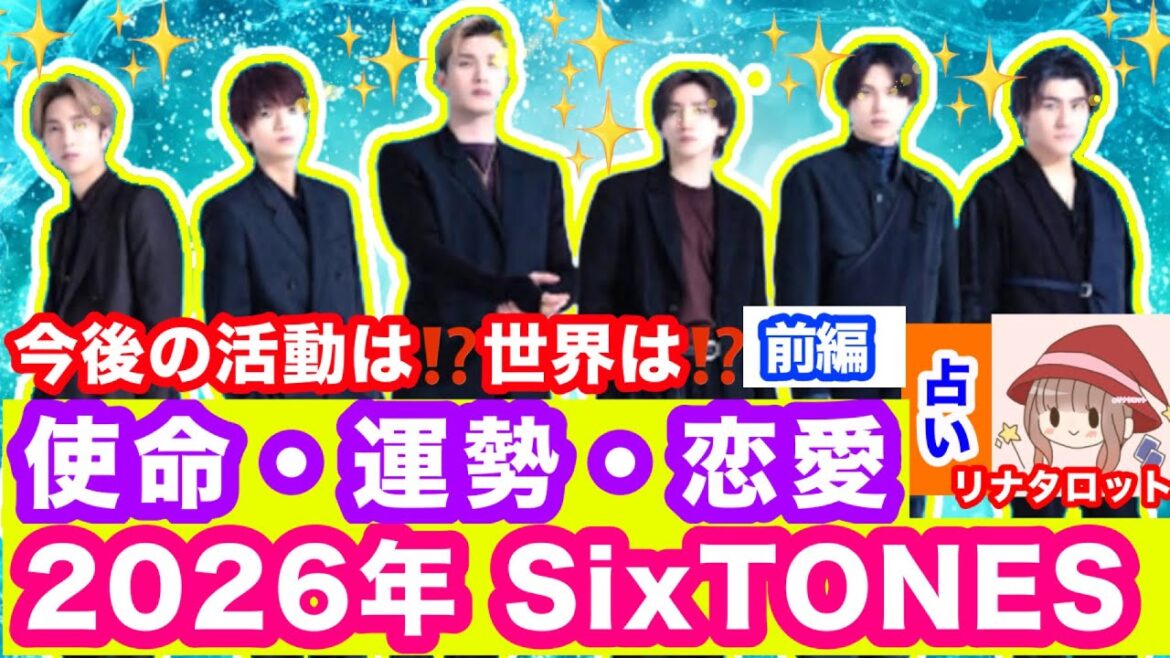 ãåç·šðãã2026幎ãSixTONES å ãð®äœ¿åœã»ææã»éåœ ãªãŒãã£ã³ã°ð«ãžã§ã·ãŒã»æŸæåæã»äº¬æ¬å€§æã»æ£®æ¬æ
倪éã»é«å°åªåŸã»ç°äžæš¹ã®æªæ¥âïžäžçãžã®å¯èœæ§âïžè©Šç·Žð