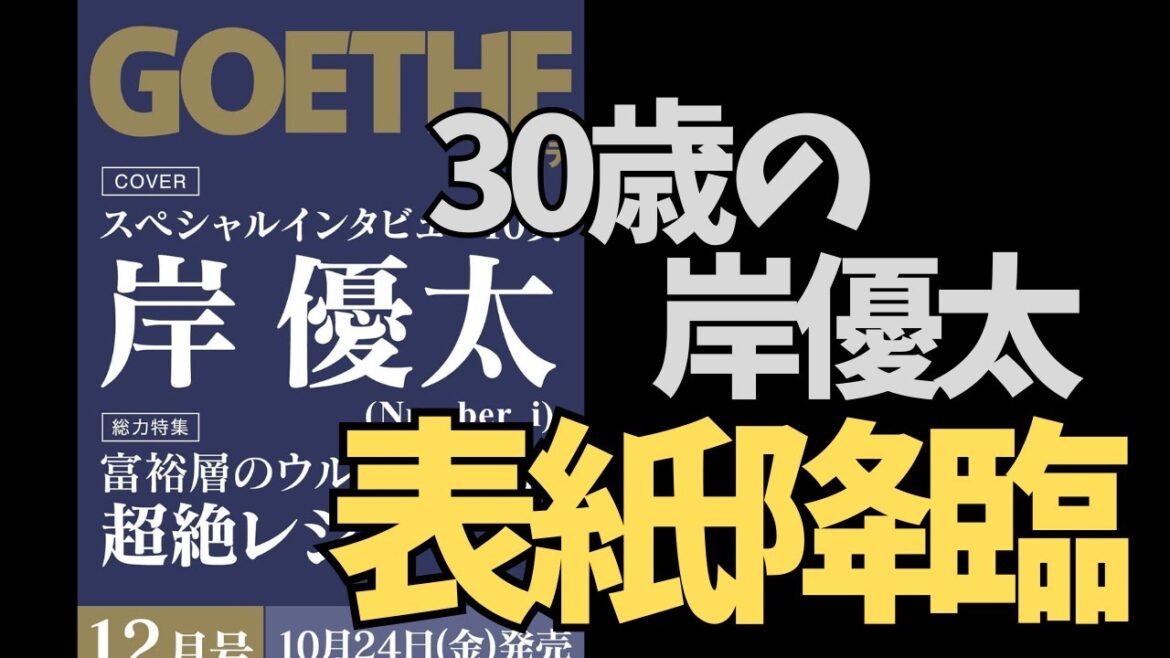 岸優太、ゲーテ12月号表紙に登場!大人の色気が止まらない…!?(訂正版)