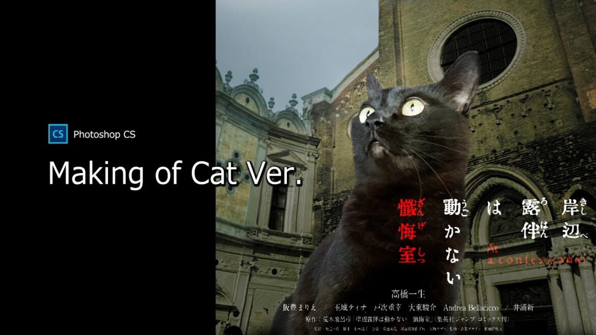 【猫版 映画ポスター】岸辺露伴は動かない 懺悔室 – Making of Cat Ver.(ねこ合成メイキング)【Photoshop CS】