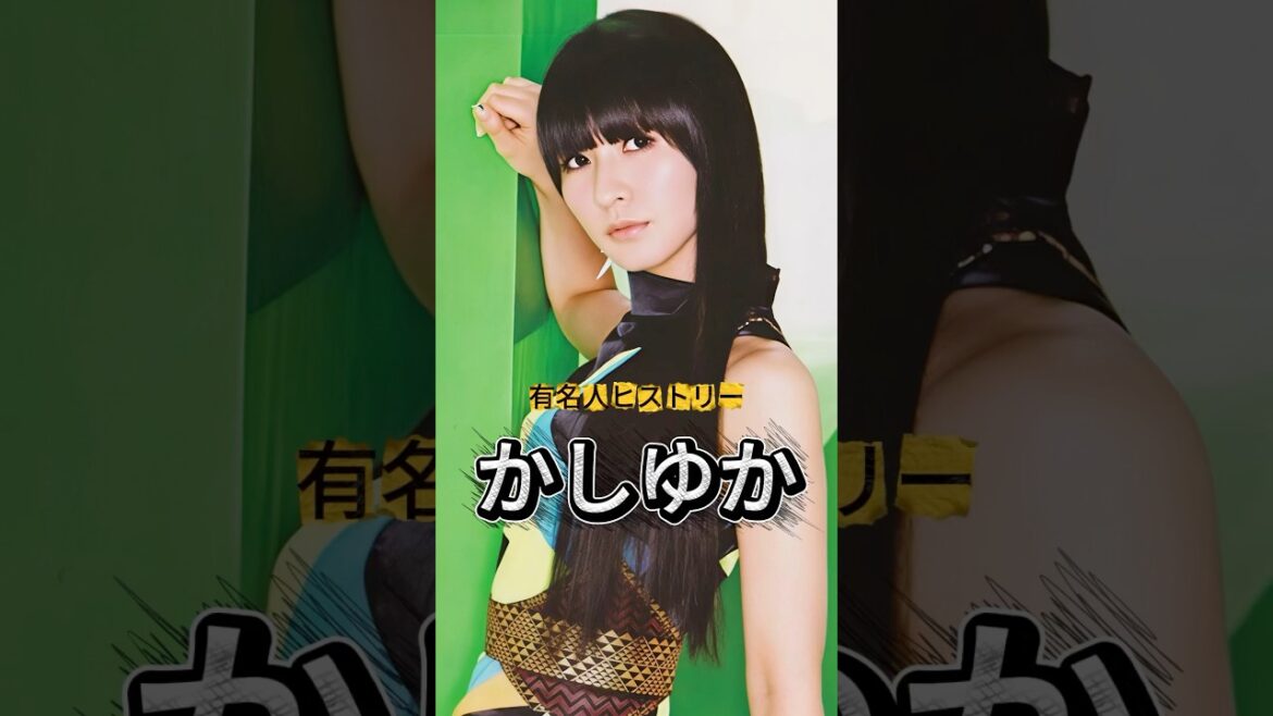 Perfume『かしゆか』の人生を紹介 #かしゆか #Perfume #有名人ヒストリー紹介