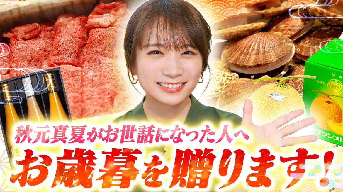 秋元真夏が今年お世話になった人へお歳暮を選んで贈ります!