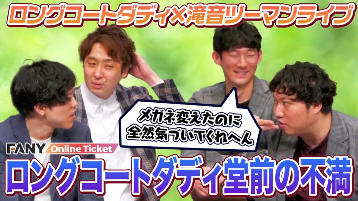 【仲良し】滝音が上京したのでロングコートダディとツーマンライブ開催!【ロングコートダディ×滝音ツーマンライブ「滝音東京来たし一旦幕張で喋ろ」】