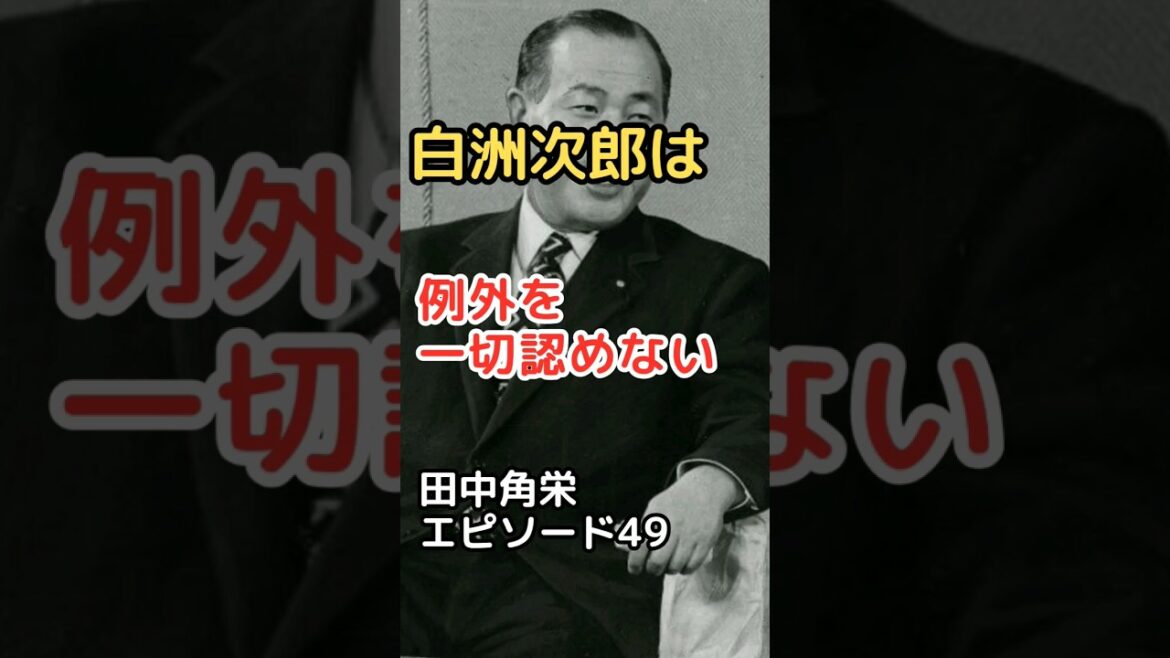田中角栄 エピソード 49 白洲次郎は例外を一切認めない #shorts #田中角栄 #白洲次郎