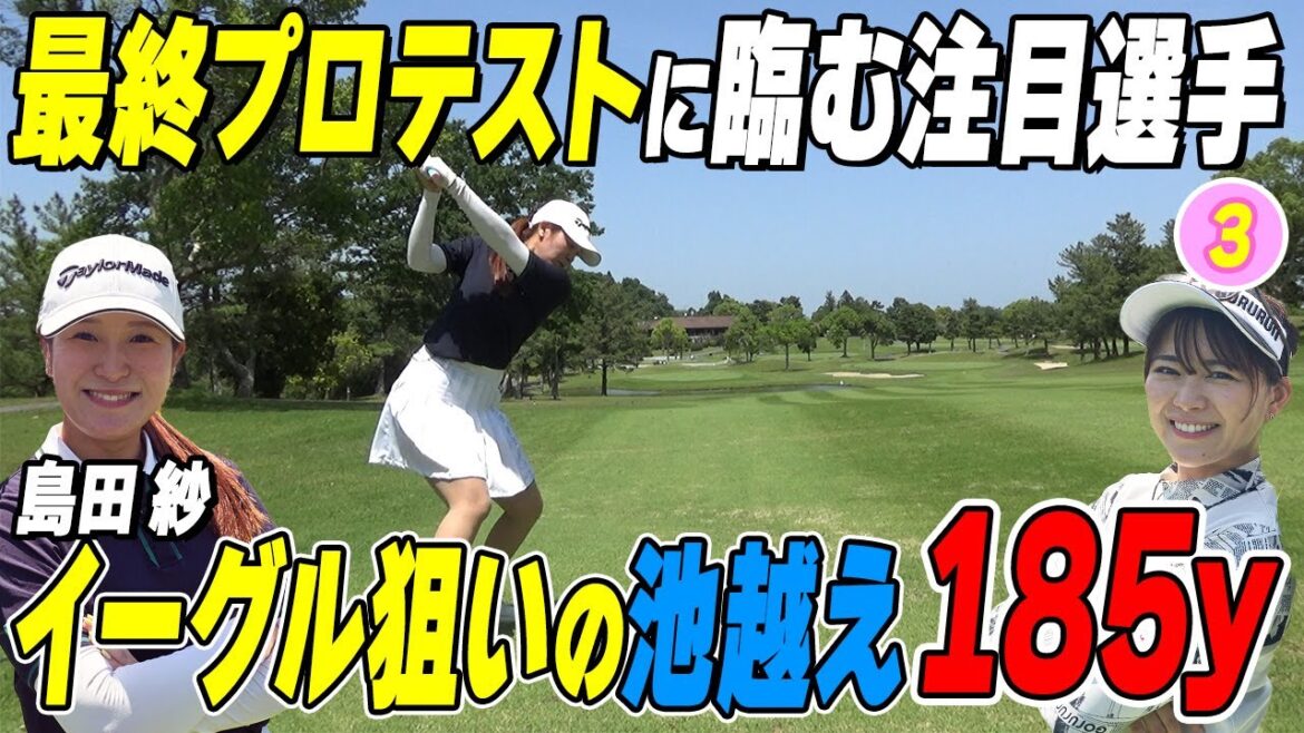 【島田紗】出た完璧バーディー&イーグル狙いの池越え