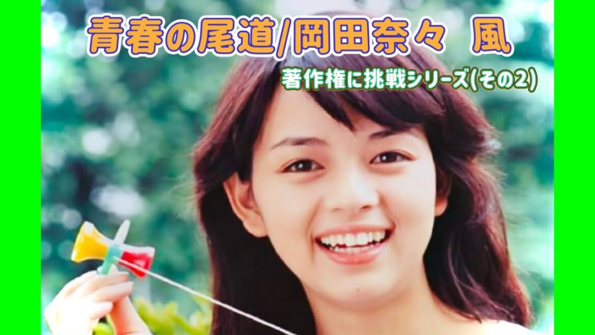 ビートルズ•チープ替え歌(番外編)/青春の尾道(岡田奈々)/著作権にチャレンジシリーズ②/ストリーミング再生回数約1200万回『青春の坂道』改