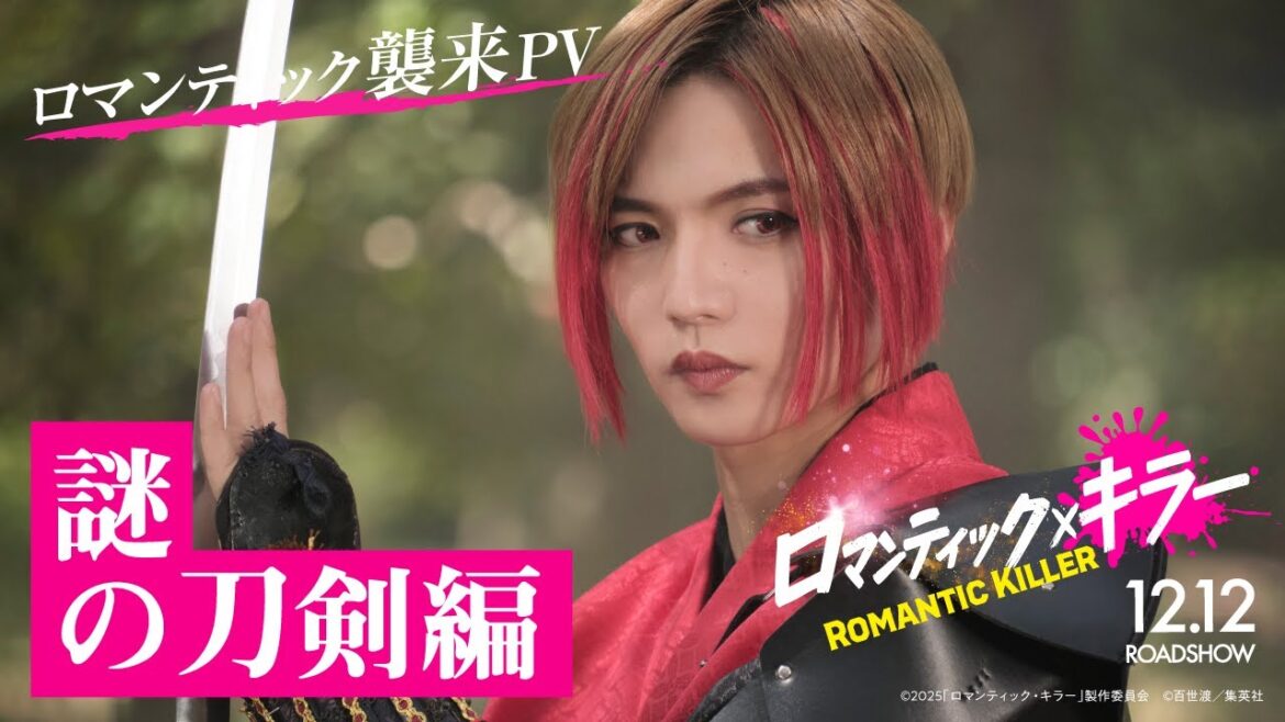 【ロマンティック襲来PV/謎の刀剣編】『ロマンティック・キラー』12月12日(金)公開!