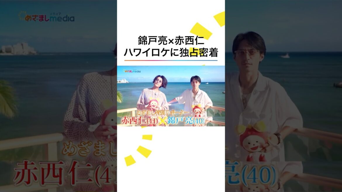 #赤西仁 #錦戸亮 #ハワイ ロケに #めざましテレビ が独占密着! #shorts