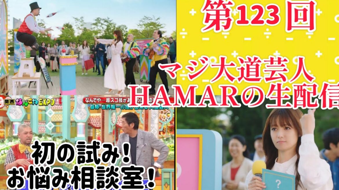 第123回 マジ大道芸人HAMAR 子供向けパフォーマー(宇治市民) の生配信!初の試み!お悩み相談室!20:00まで!