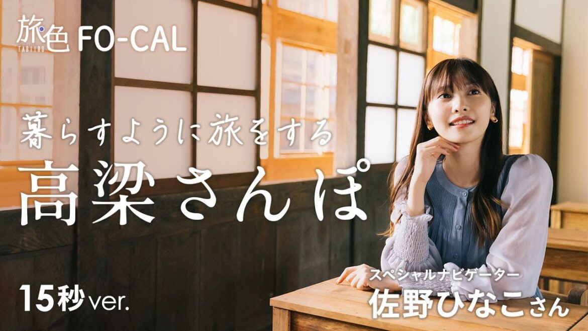 佐野ひなこ|岡山県・高梁市を巡る旅 【15秒ver】