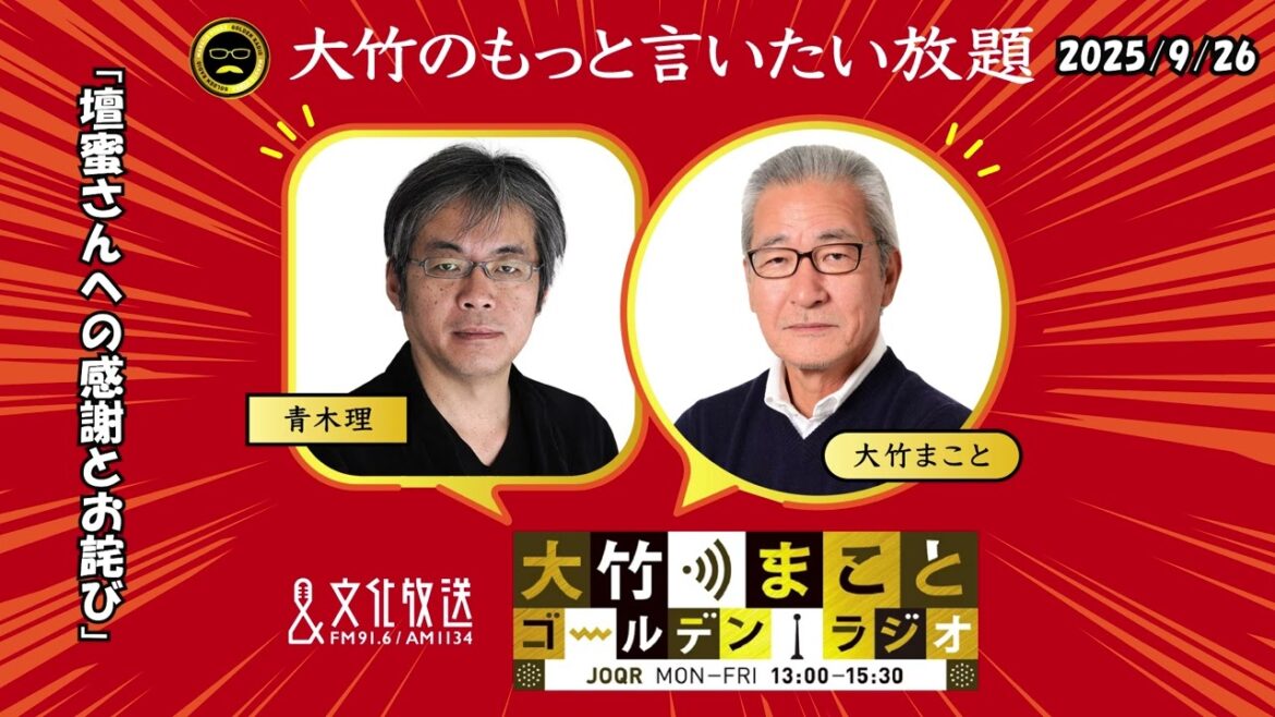 「壇蜜さんへの感謝とお詫び」【青木理】2025年9月26日(金)【大竹のもっと言いたい放題】
