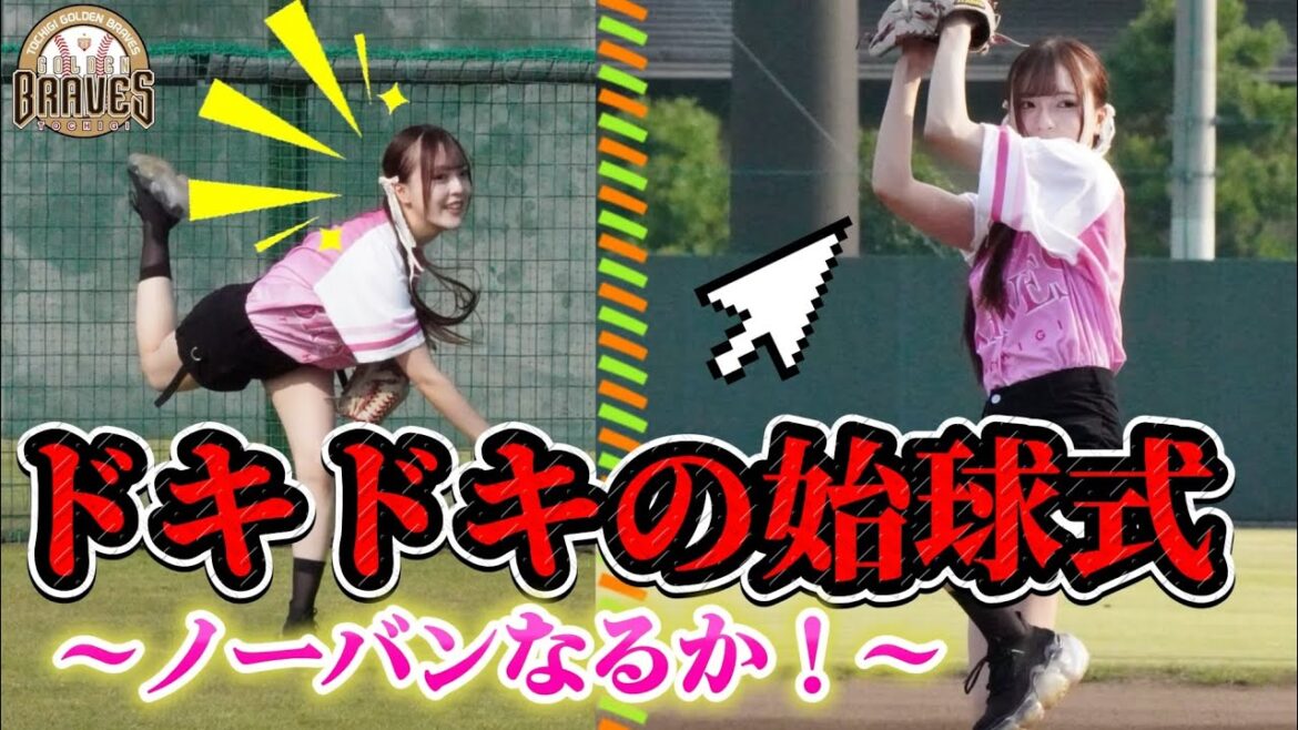【始球式参戦】ノーバンストライクなるか!