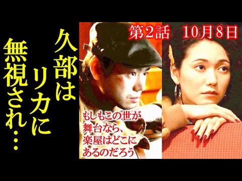 「もしがく」 2話 久部はリカと再会するが冷たい態度をとられ…1話ドラマ感想、あらすじ、レビュー