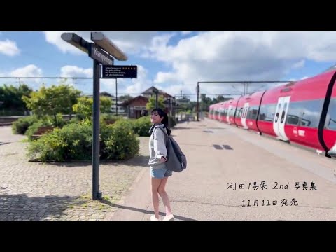 河田陽菜 写真集タイトル『テイクオフ』デンマーク クランペンボー 写真集発売まであと39日!日向坂46