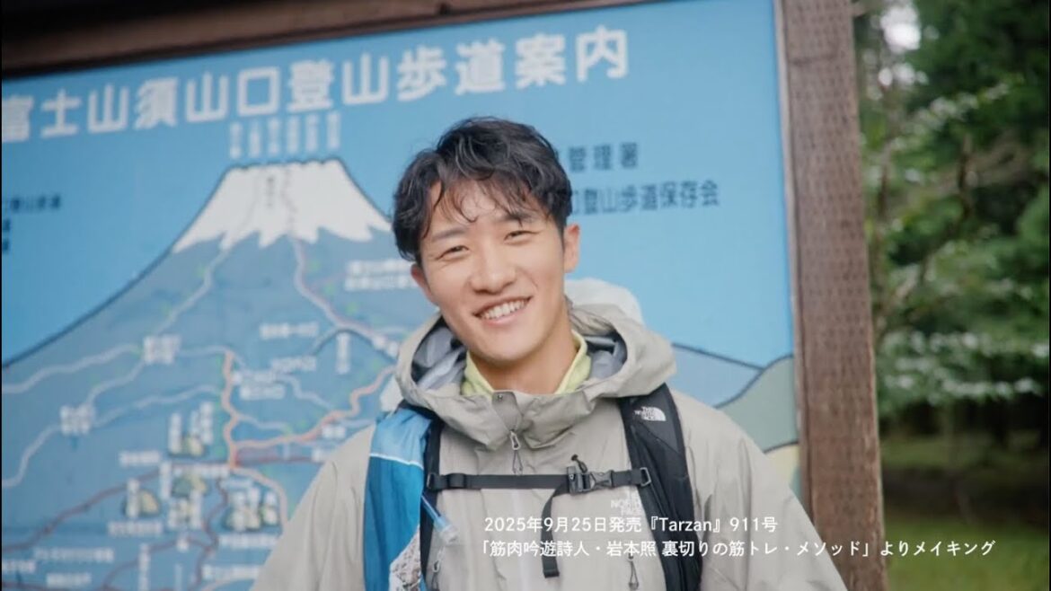 Snow Man岩本照、憧れの富士山へ|『Tarzan』911号 連載「裏切りの筋トレ・メソッド」より。