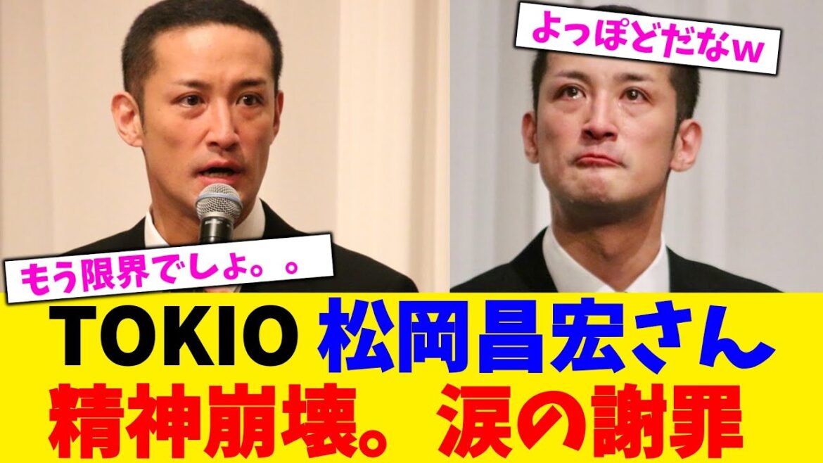 TOKIO 松岡昌宏さん精神崩壊。涙の謝罪。。。【2chまとめ】【2chスレ】【5chスレ】