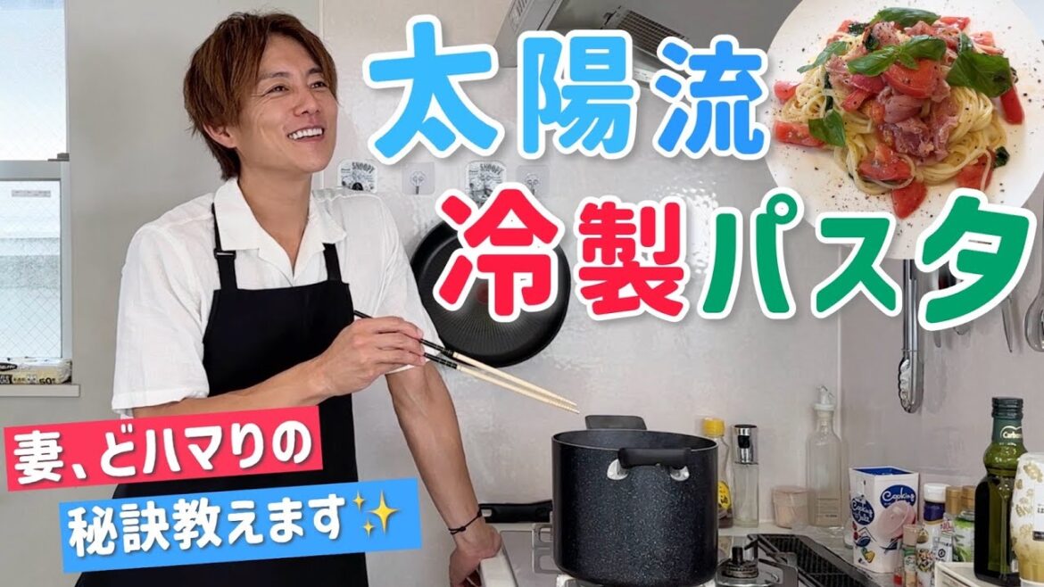 【太陽飯】ノンの大好きな生ハムとトマトの冷製パスタ!