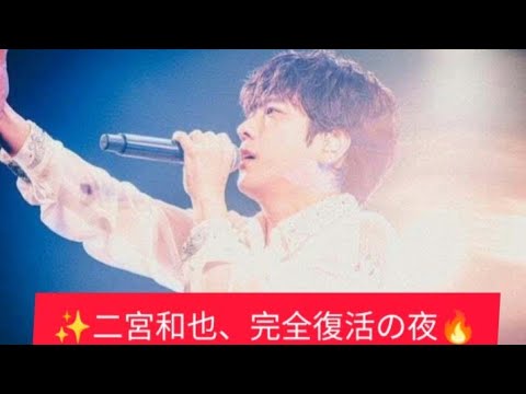 二宮和也✨初ファンミ“Show Case”千秋楽!歌って踊るアイドル完全復活🔥#二宮和也 #ShowCase #ファンミーティング #嵐