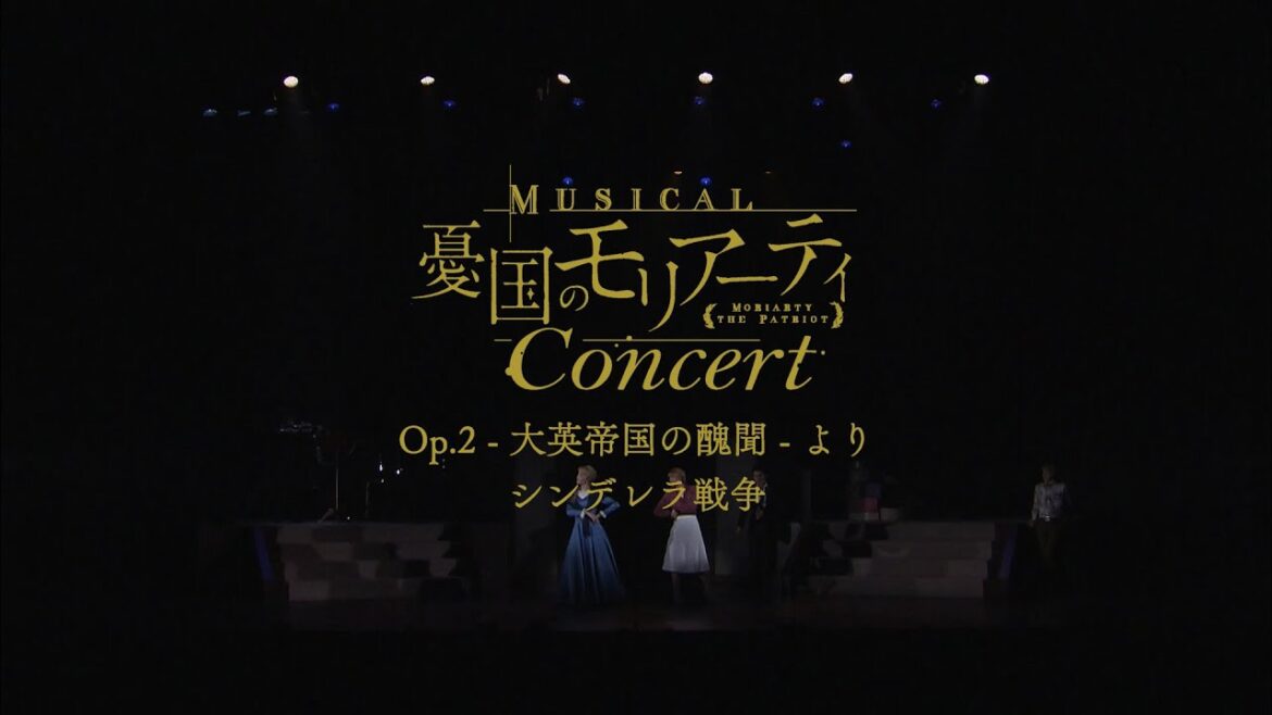 ミュージカル『憂国のモリアーティ』Op.2 -大英帝国の醜聞-より「シンデレラ戦争」