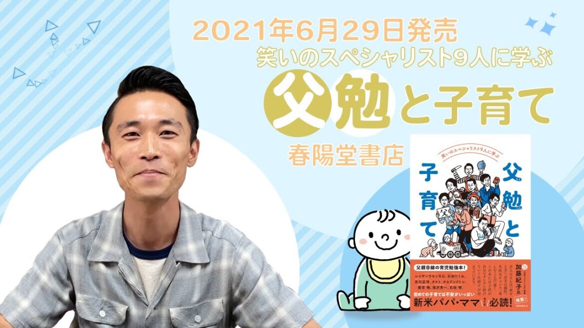 【#父勉と子育て】父親目線の育児勉強本! 「ママじゃないと嫌がる」「接し方が分からない」そんな悩みへ #子育て #育児の悩み #書籍 #お笑い #あるある #育児 #家事 #夫 #悩み #石田たくみ
